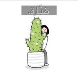 Telegram profile photo for صَبَّارة.🌵🤍