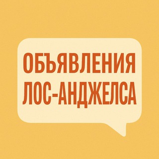 Telegram profile photo for ЛОС АНДЖЕЛЕС 🇺🇸 Объявления