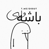 Telegram profile photo for باشه ولی .