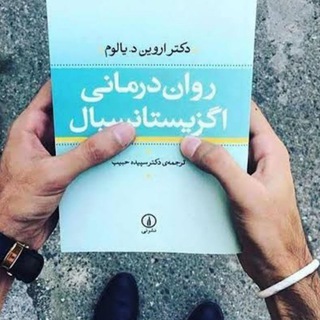 Telegram profile photo for روان درمانی ایگزیستانسیال