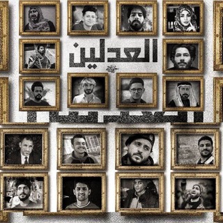 Telegram profile photo for الـعـدلـيـن 🇮🇶