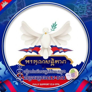 Telegram profile photo for អរគុណសន្តិភាព