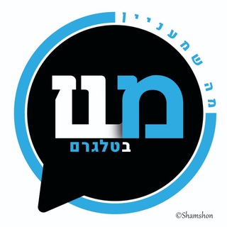 Telegram profile photo for מה שמעניין - הקבוצה