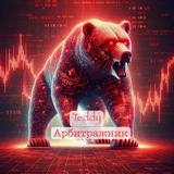 Telegram profile photo for Teddy Арбитражник🐻