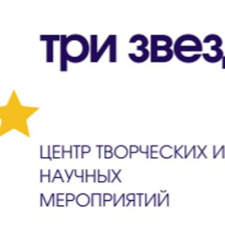 Telegram profile photo for Центр творческих и научных мероприятий Три Звезды