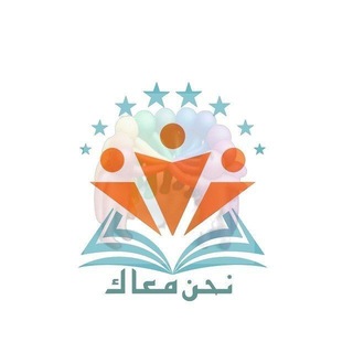 Telegram profile photo for نحن معاك لإسناد طلاب الشهادة السودانية