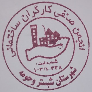 Telegram profile photo for انجمن صنفی کارگران ساختمانی شهرستان شبستر وحومه