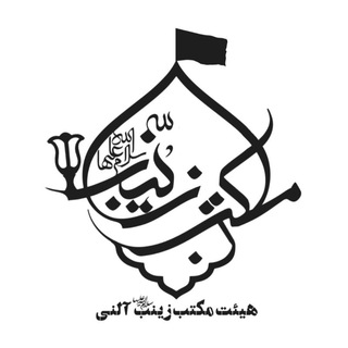 Telegram profile photo for هیئت مکتب زینب(س) آلنی