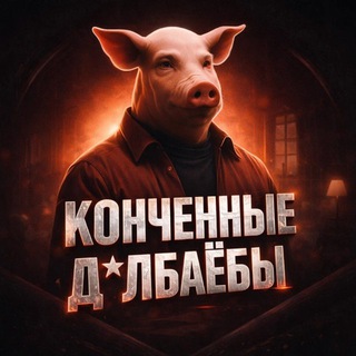 Telegram profile photo for КОНЧЕННЫЕ ДОЛБАЁБЫ