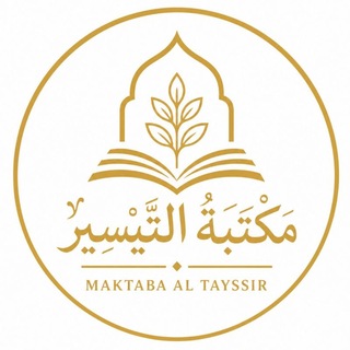 Telegram profile photo for Maktaba Al Tayssir- مكتبة التيسير