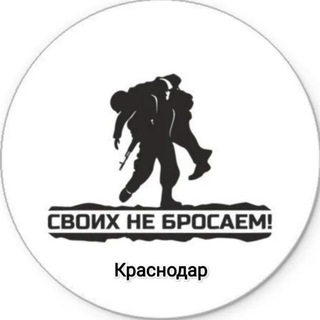 Telegram profile photo for СВОих не бросаем г. Краснодар