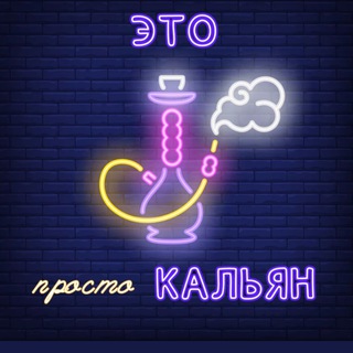 Telegram profile photo for ЭТО просто КАЛЬЯН