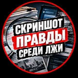 Telegram profile photo for Скриншот правды среди лжи