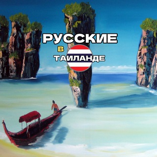 Telegram group profile photo for 🇹🇭 Русские в Таиланде