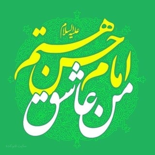 Telegram profile photo for امامحسنیام¹¹⁸