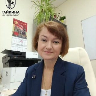Telegram profile photo for ГАЙКИНА Юрисконсульт Право⚖️