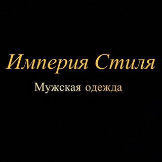 Telegram profile photo for Империя Стиля
