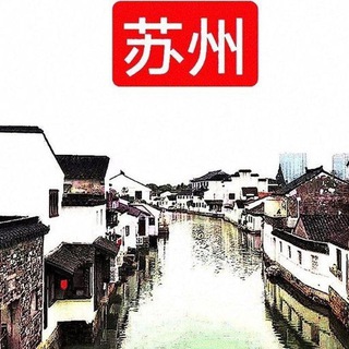 Telegram profile photo for suzhouleyuan2