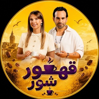 Telegram profile photo for سریال ترکی قهوه شور | Tuzlu Kahve | دوبله فارسی