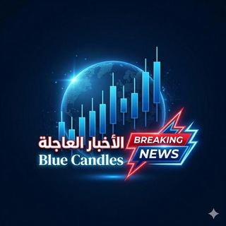 Telegram profile photo for الأخبار العاجلة | BlueCandles News