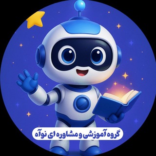 Telegram profile photo for مشاوره تضمینی کنکور | نوآه