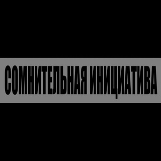 Telegram profile photo for СОМНИТЕЛЬНАЯ ИНИЦИАТИВА