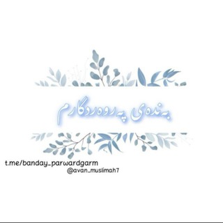 Telegram profile photo for ”بـەنـدەی پـەروەردگــارم💙🌻“