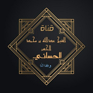 Telegram profile photo for قناة الشيخ عبدالله الحساني
