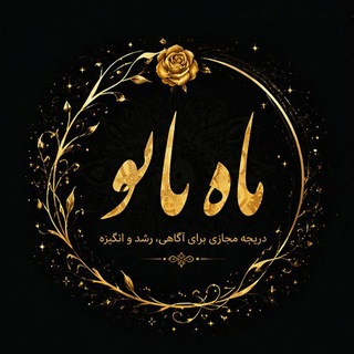Telegram profile photo for ماه بانو