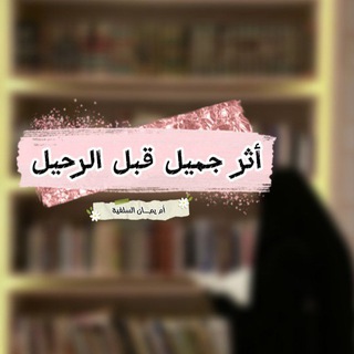Telegram profile photo for أثــࢪ جميــل قبل الــࢪحيــل