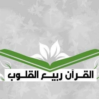 Telegram profile photo for 🌷 "القرآن ربيع القلوب" 🇵🇸🎧