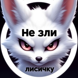 Telegram profile photo for Lisi4ka🦊