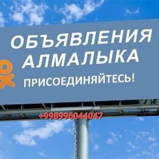 Telegram profile photo for АЛМАЛЫК N.1 🇺🇿Доска обьявлений 24/7👇