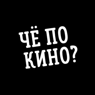 Telegram profile photo for Чё по кино?