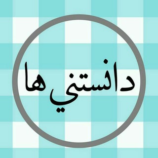 Telegram profile photo for دانستنی ها
