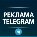 Telegram profile photo for РЕКЛАМА В ТЕЛЕГРАМ