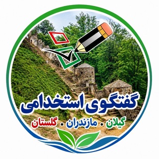 Telegram profile photo for استخدامی گیلان، مازندران ،گلستان