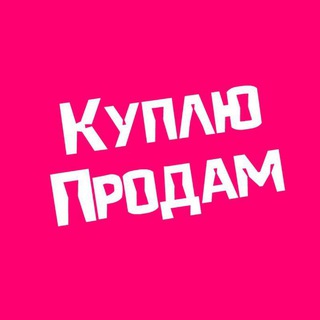 Telegram profile photo for Куплю Продам Уфа