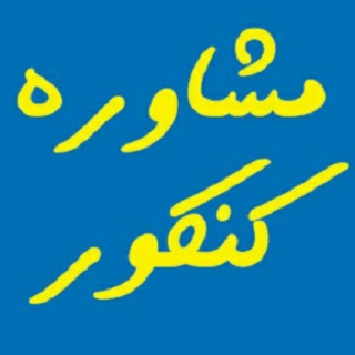 Telegram profile photo for مشاوره کنکور (فروتنی)