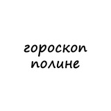 Telegram profile photo for полина, тебе гороскоп