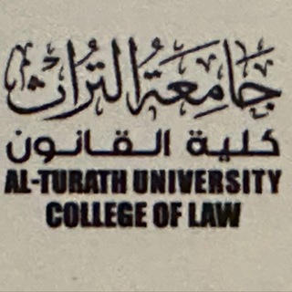 Telegram profile photo for كلية القانون - جامعة التراث