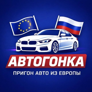 Telegram profile photo for Машины из Европы|АВТОГОНКА 🇩🇪