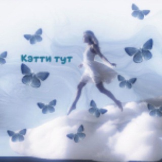 Telegram profile photo for ^Кэтти тут^🪩