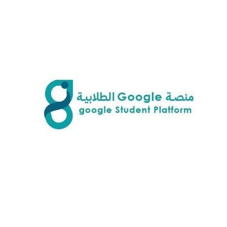 Telegram profile photo for منصة Google الطلابية