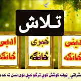 Telegram profile photo for تـلاش نشراتي ټولنـه