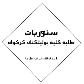 Telegram group profile photo for ستوريات طلاب كلية بوليتكنك كركوك 🌚🕊️.