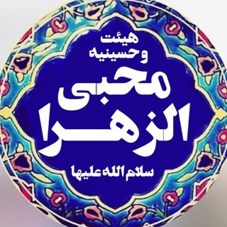 Telegram profile photo for هیئت و حسینیه محبی الزهرا(س)
