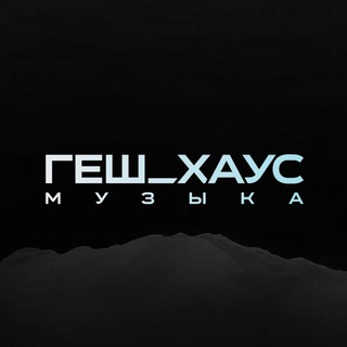 Telegram profile photo for Геш Хаус Музыка