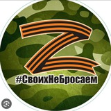 Telegram profile photo for СВОих НЕ БРОСАЕМ 🇷🇺