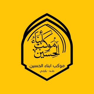 Telegram profile photo for اعلام موكب ابناء الحسين عليه السلام